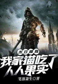 《末日模拟：我家猫吃了人人果实》小说封面