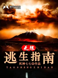 《无限逃生指南》小说封面