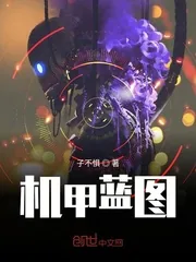 《机甲蓝图》小说封面