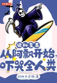 《诡秘复苏：从阿飘开始，吓哭全人类》小说封面