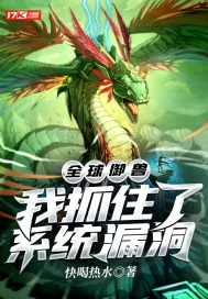 《全球御兽：我抓住了系统漏洞》小说封面