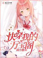 《快穿我的万宝阁》小说封面