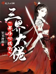 《一不小心成为了三界大佬》小说封面