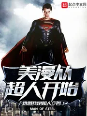 《美漫从超人开始》小说封面