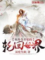 《从传奇开始的轮回世界》小说封面