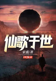 《仙歌于世》小说封面