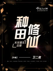 《末世重生后要种田修仙》小说封面