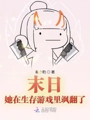 《末日：她在生存游戏里飒翻了》小说封面