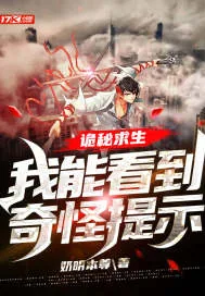 《诡秘求生：我能看到奇怪提示》小说封面