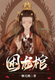 《困龙棺》小说封面
