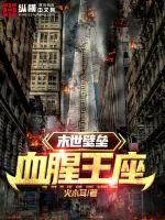 《末世壁垒：血腥王座》小说封面