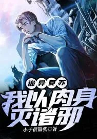 《诡异复苏：我以肉身灭诸邪》小说封面