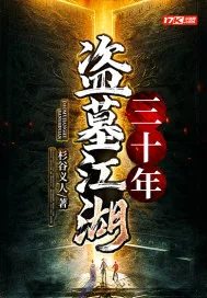 《盗墓江湖三十年》小说封面