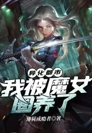 《异化都市：我被魔女圈养了》小说封面