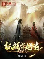《我在诸天抓捕穿越者》小说封面