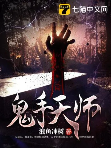 《鬼手天师》小说封面
