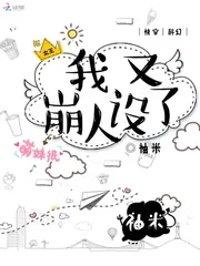 《我又崩人设了》小说封面