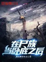 《在尸族当卧底之后》小说封面