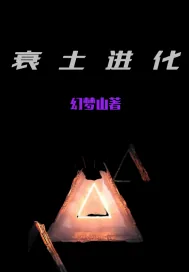 《衰土进化》小说封面