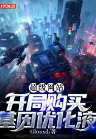 《超级网站：开局购买基因优化液》小说封面