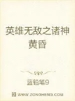 《英雄无敌之诸神黄昏》小说封面