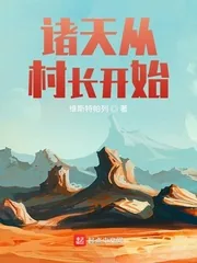 《诸天从村长开始》小说封面