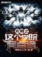 《无限之这个学院有点诡》小说封面