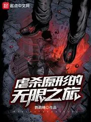 《虐杀原形的无限之旅》小说封面