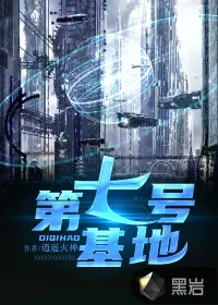 《第七号基地》小说封面
