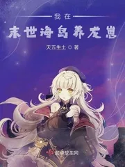 《我在末世海岛养龙崽》小说封面