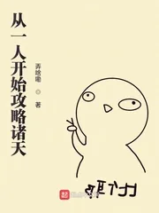 《从一人开始攻略诸天》小说封面