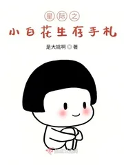 《星际之小白花生存手札》小说封面
