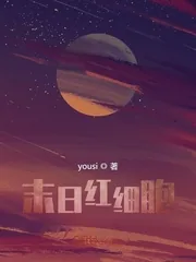 《末日红细胞》小说封面