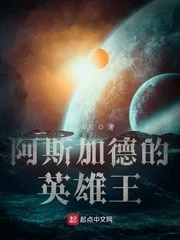 《阿斯加德的英雄王》小说封面