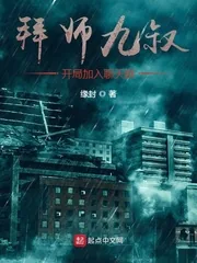 《拜师九叔，开局加入聊天群》小说封面