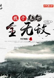 《我于末世全无敌》小说封面