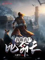 《我跟丧尸比命长》小说封面