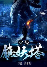 《火烧镇妖塔》小说封面