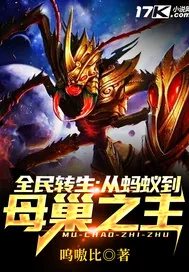《全民转生：从蚂蚁到母巢之主》小说封面