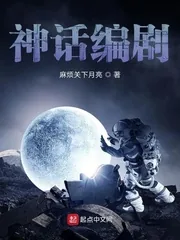 《神话编剧》小说封面