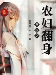 《系统之农妇翻身》小说封面