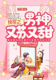 《快穿之男神又苏又甜》小说封面