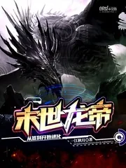《末世龙帝：从签到开始进化》小说封面