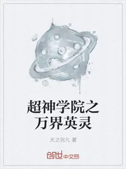 《超神学院之万界英灵》小说封面