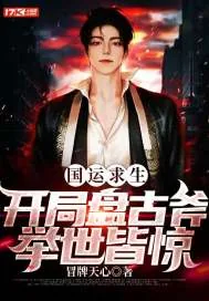 《国运求生：开局盘古斧，举世皆惊》小说封面
