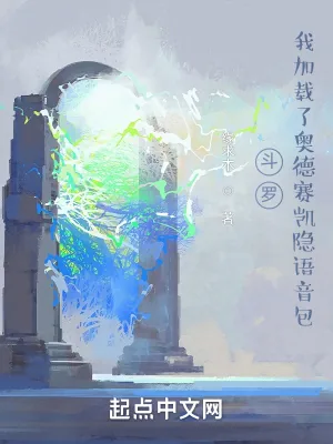 《斗罗：我加载了奥德赛凯隐语音包》小说封面