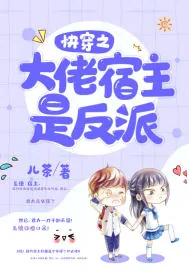 《快穿之大佬宿主是反派》小说封面