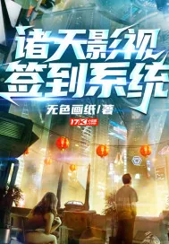 《诸天影视签到系统》小说封面