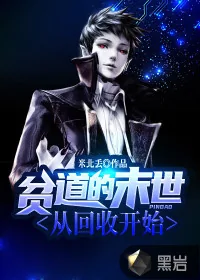 《贫道的末世从回收开始》小说封面