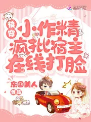 《快穿小作精：疯批宿主在线打脸》小说封面